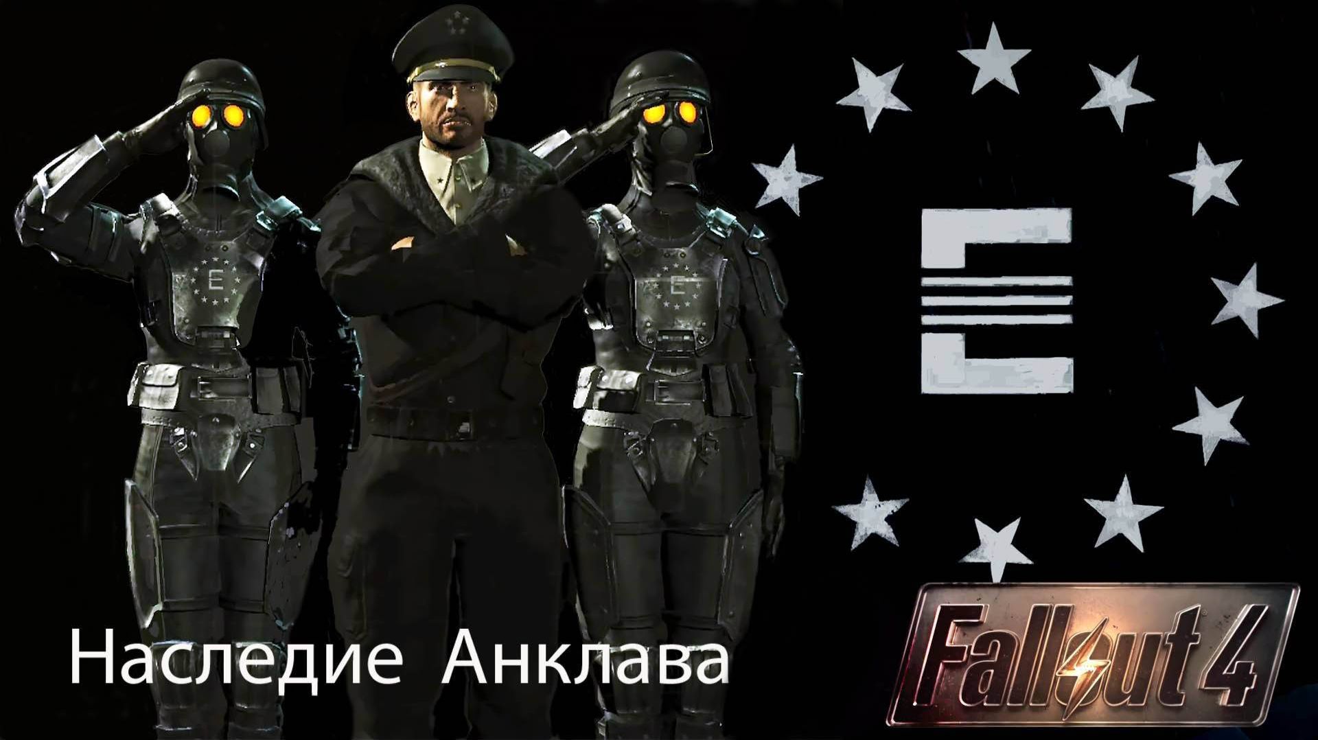 Fallout4 Наследие Анклава