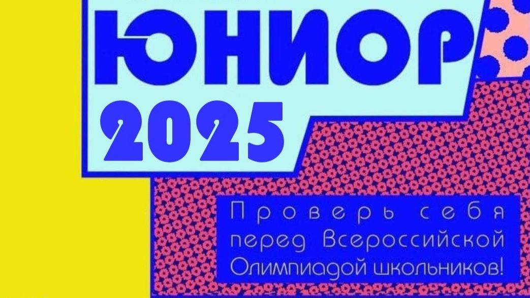 ЮНИОР: Межрегиональная олимпиада школьников 2024/25