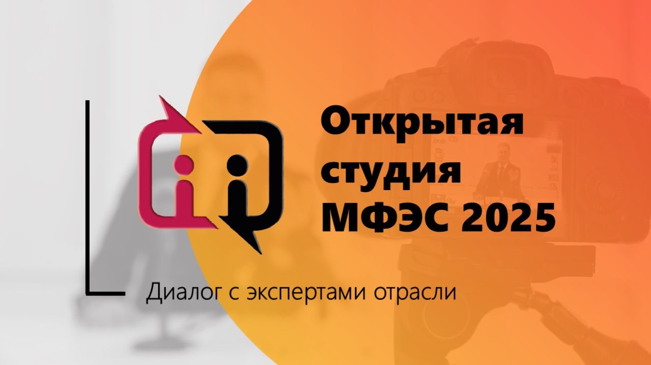 Открытая студия ЭПР на МФЭС-2025 (день 2)