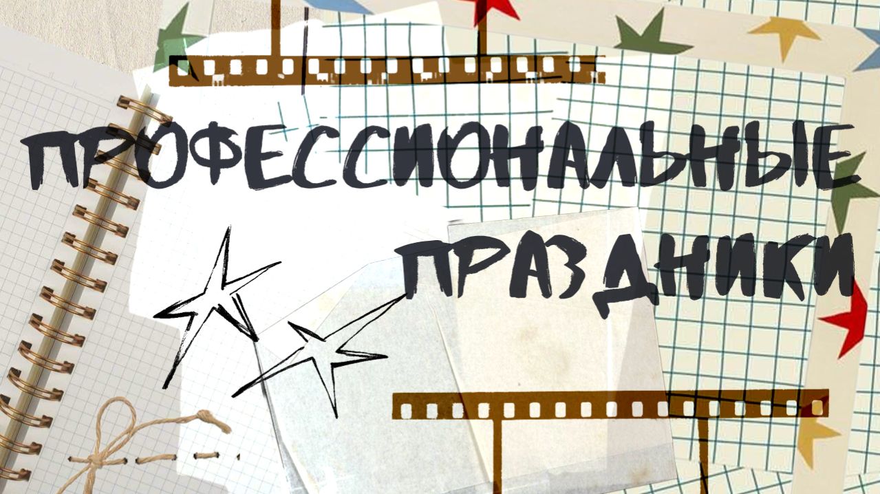 Профессиональные праздники
