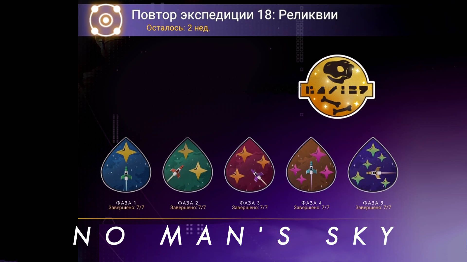 No Man′s Sky / Повтор экспедиции 18 Реликвии