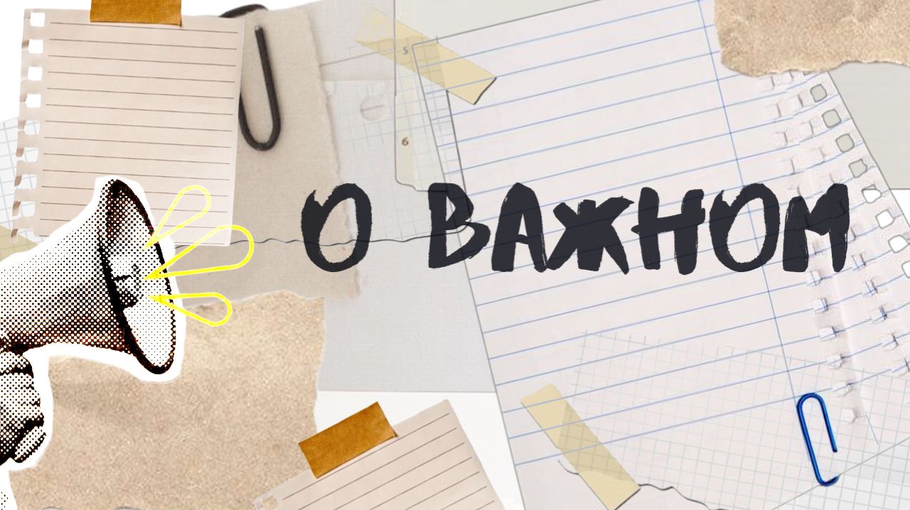 О важном