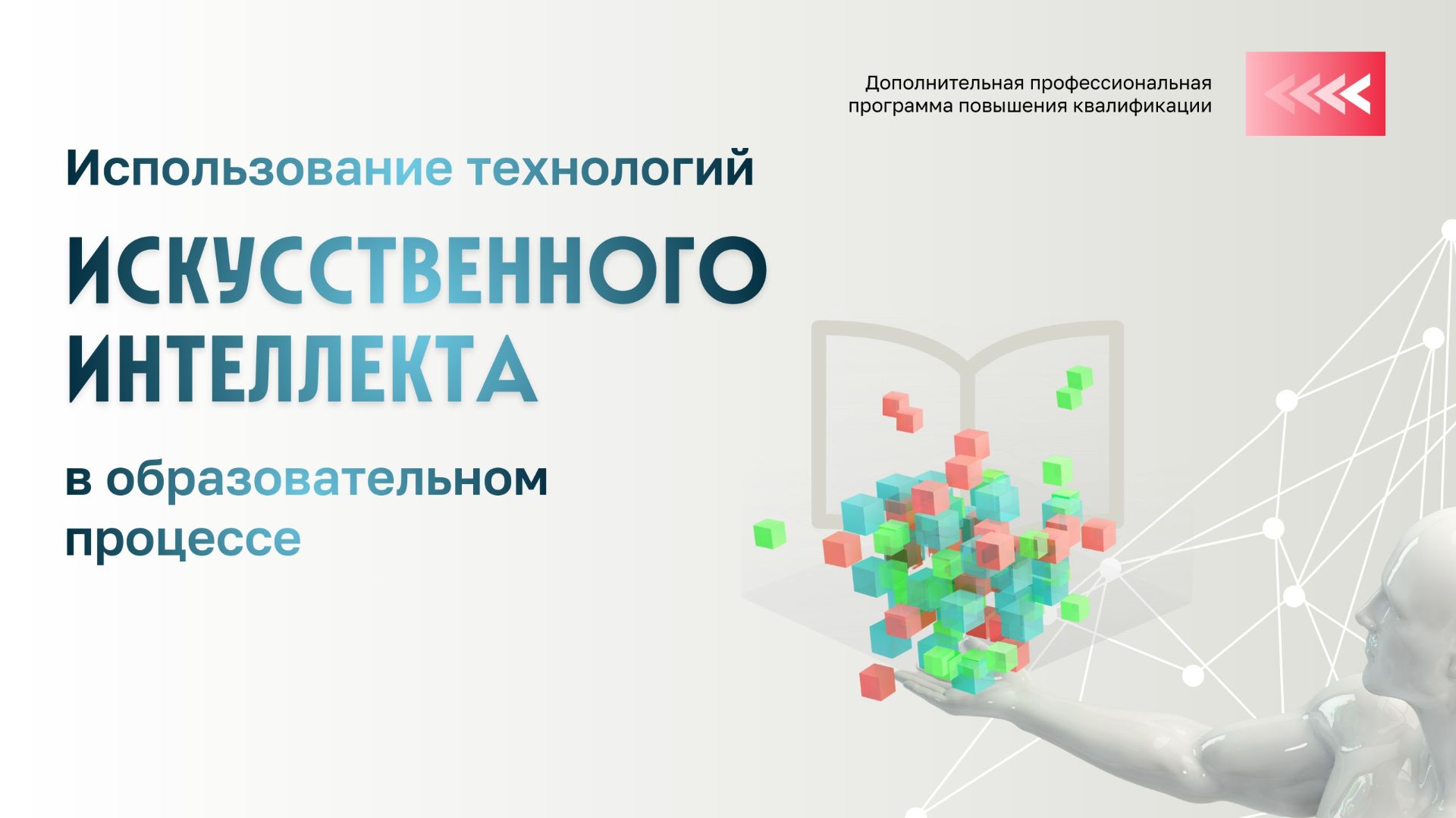 Использование технологий искусственного интеллекта в образовательном процессе