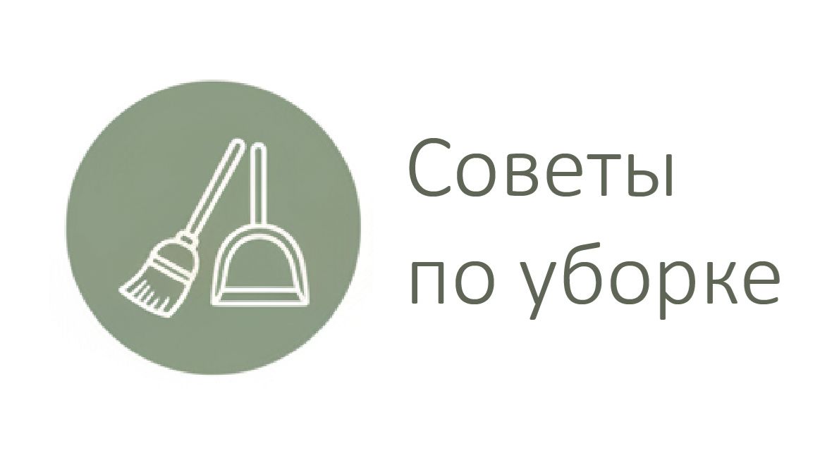 Советы по уборке