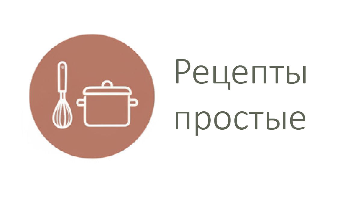 Простые рецепты