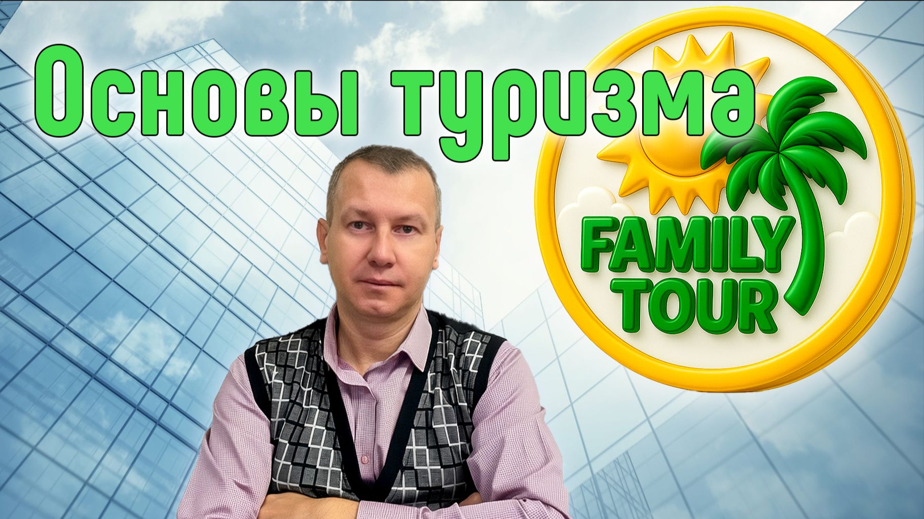 «Основы туризма» обучающие короткие видео ролики