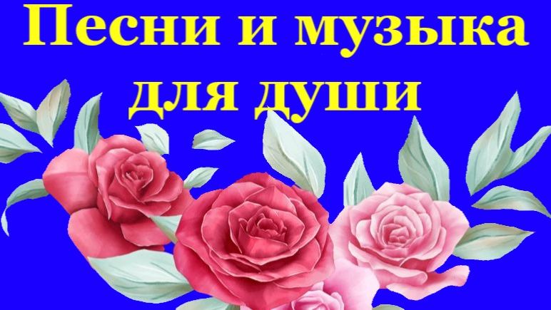 ПЕСНИ И МУЗЫКА ДЛЯ ДУШИ
