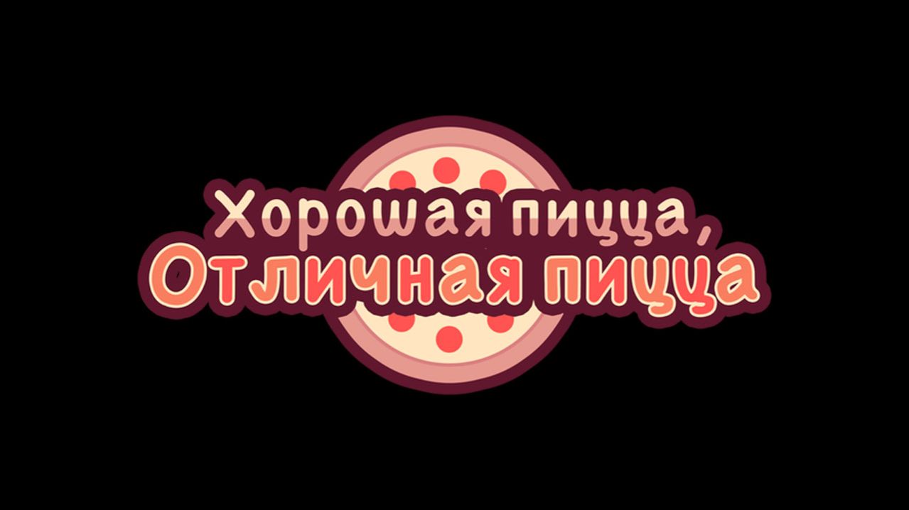 Хорошая пицца, Отличная пицца (2023) ✔️