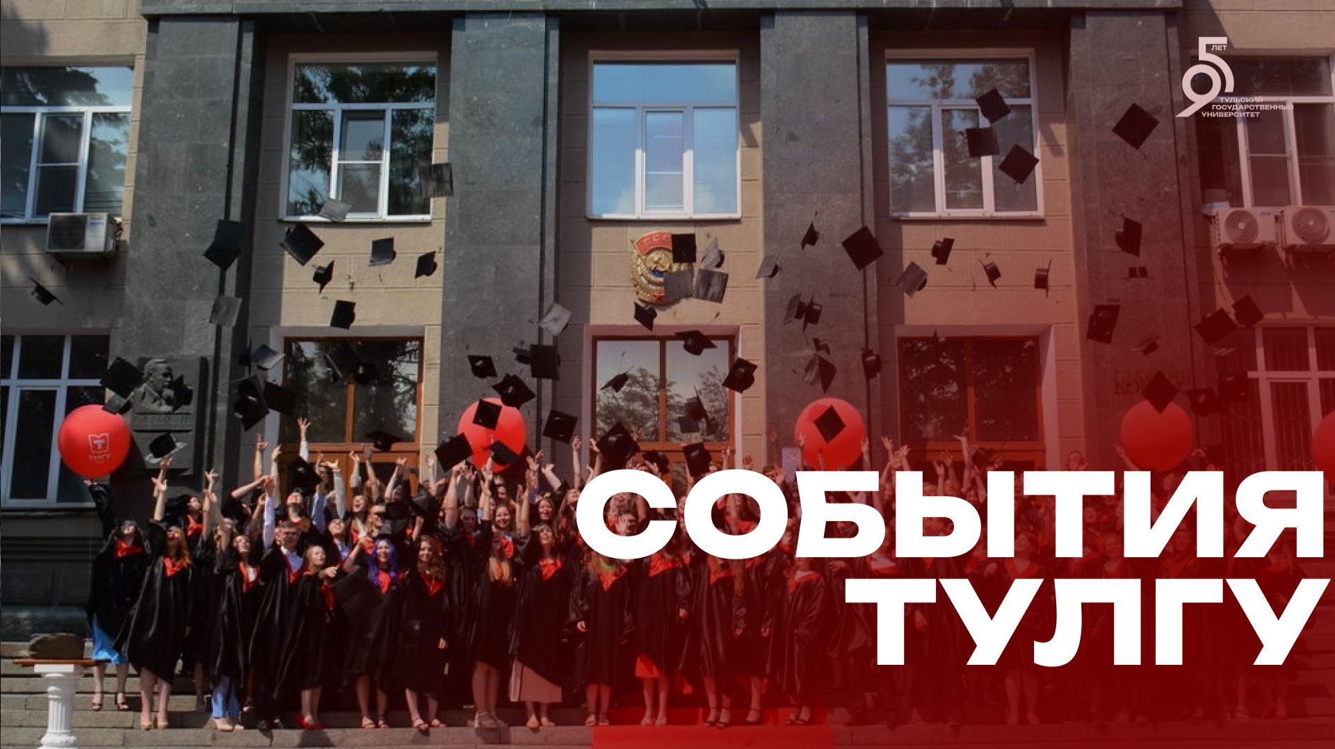 События ТулГУ