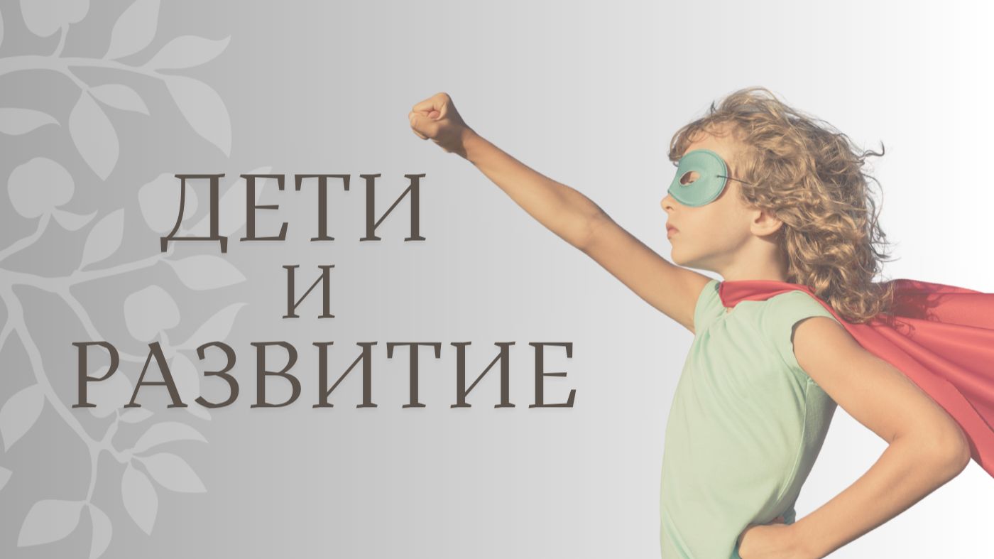 Дети и развитие