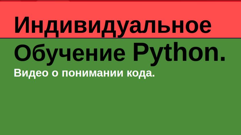 Индивидуальное обучение Python.