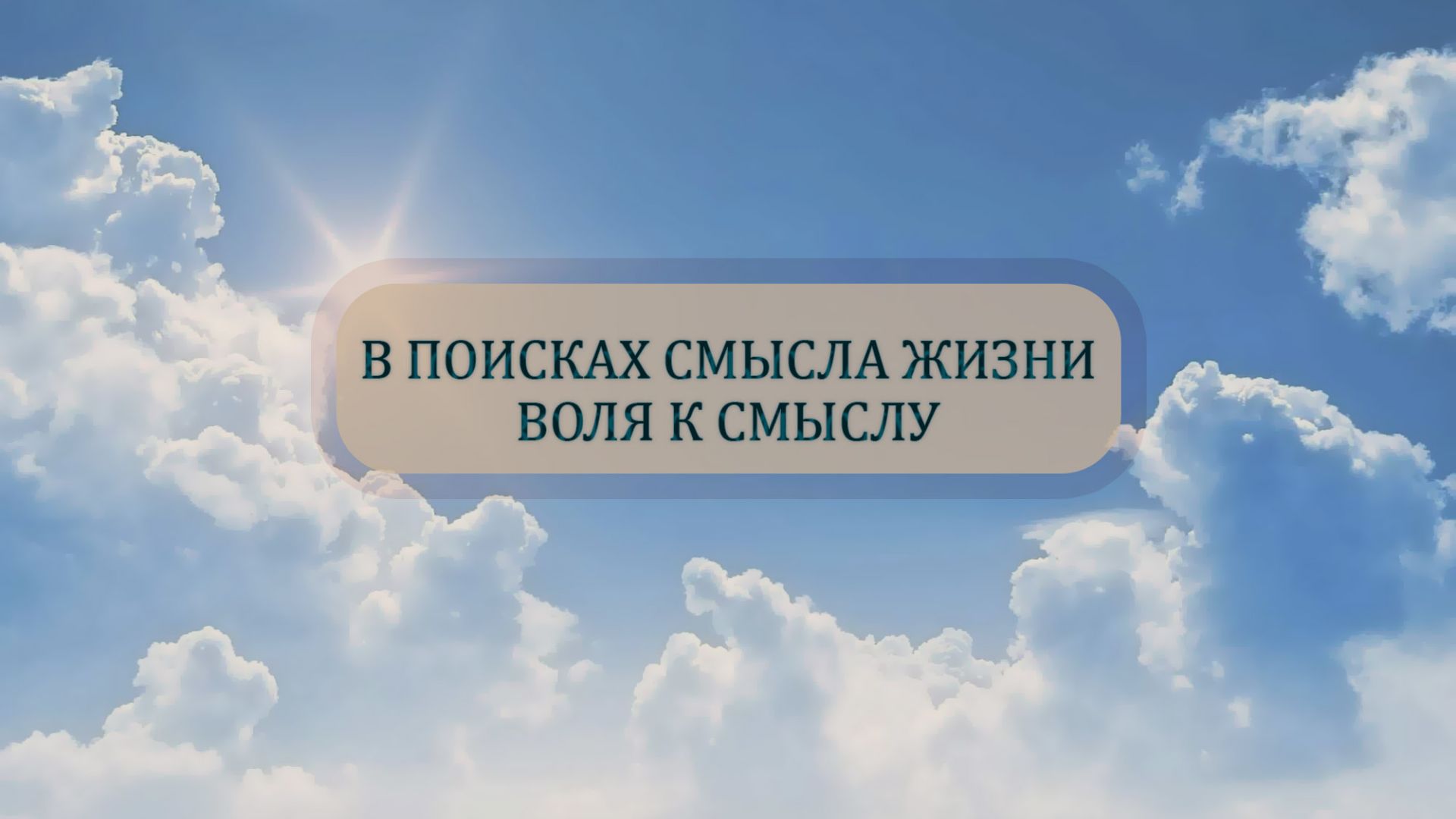 В поисках смысла жизни | Воля к смыслу