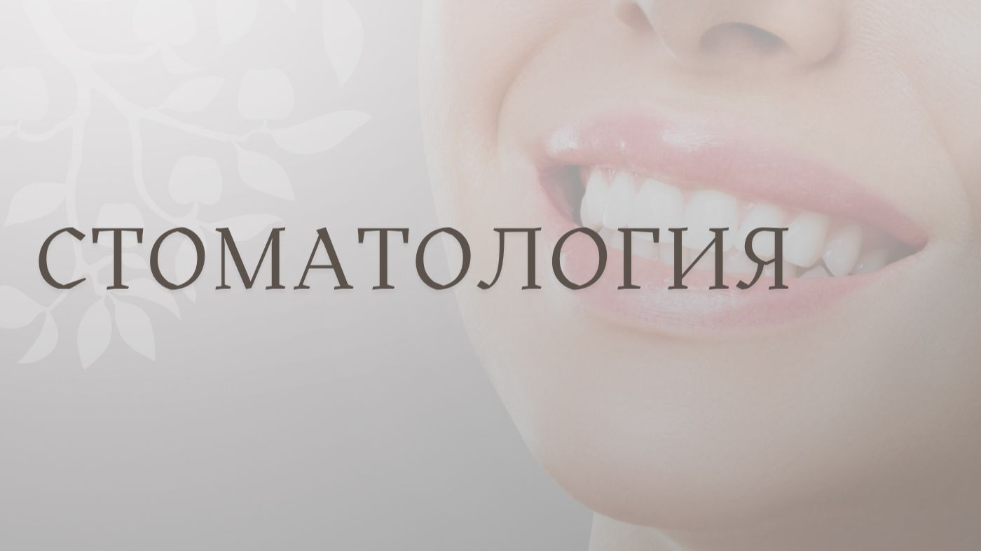 Стоматология