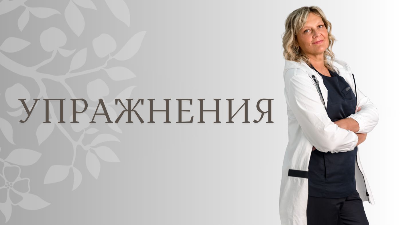 УПРАЖНЕНИЯ для взрослых и детей