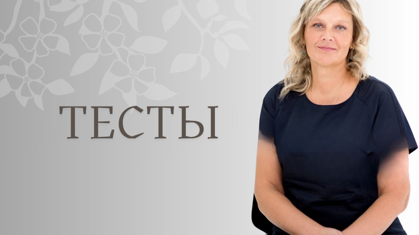 ТЕСТЫ для взрослых и детей