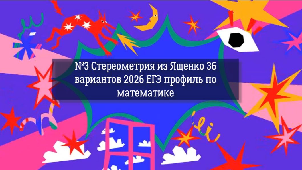 №3 Стереометрия из Ященко 36 вариантов 2026 ЕГЭ профиль по математике