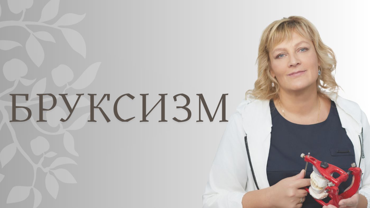 Бруксизм