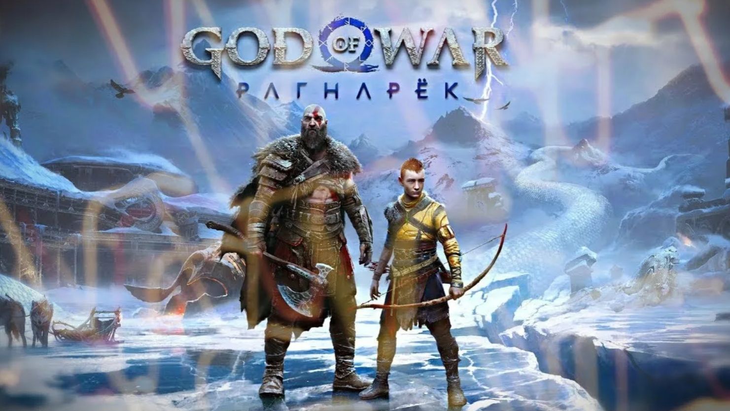 God of War Ragnarök | Бог войны Рагнарёк