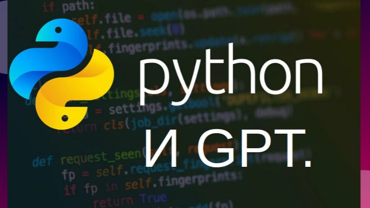 Python и GPT.