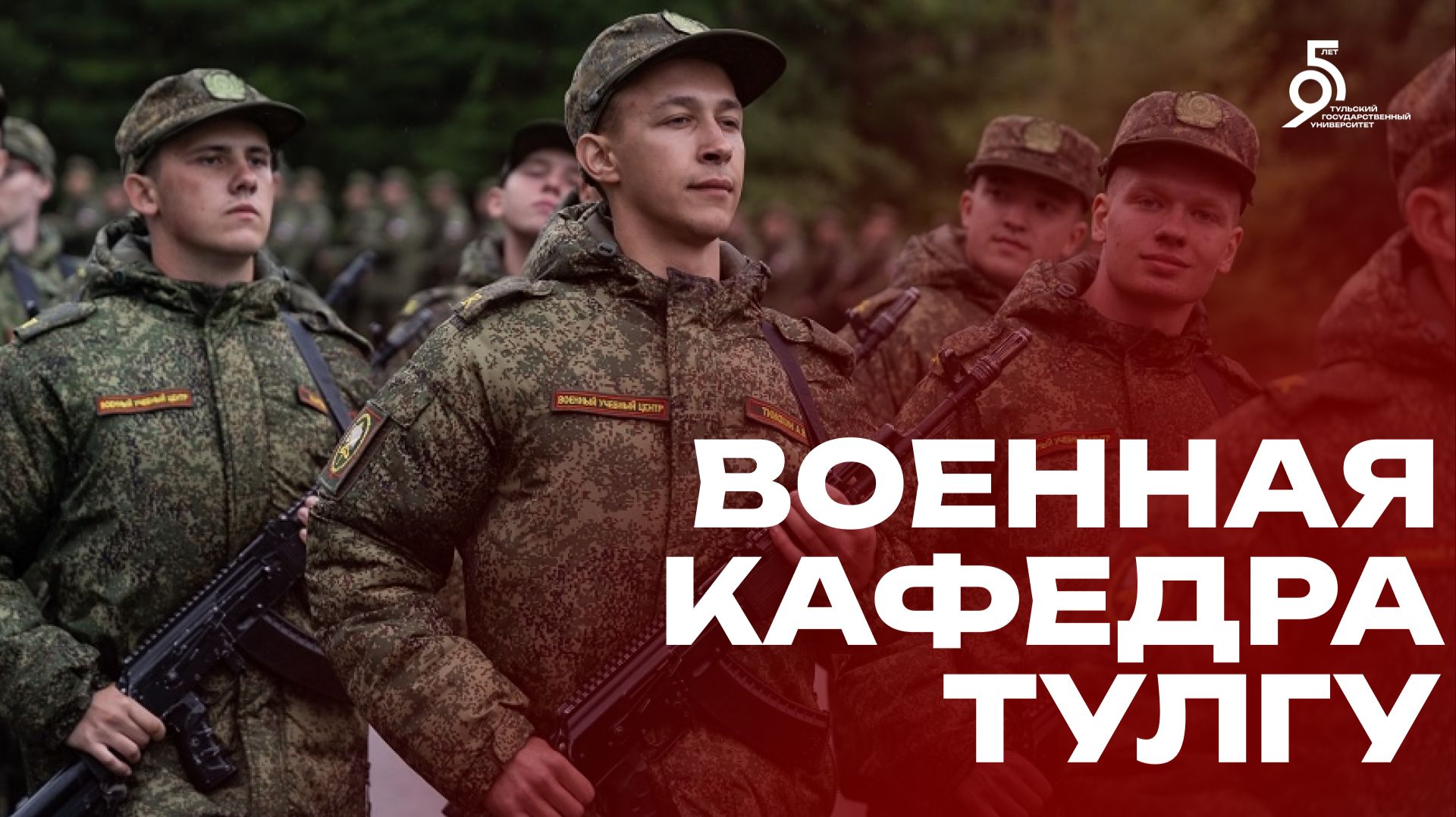 Военная кафедра ТулГУ