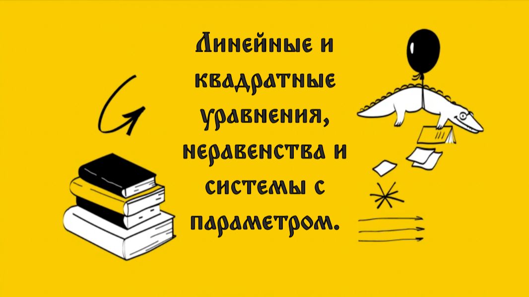 Линейные и квадратные уравнения, неравенства и системы с параметром.
