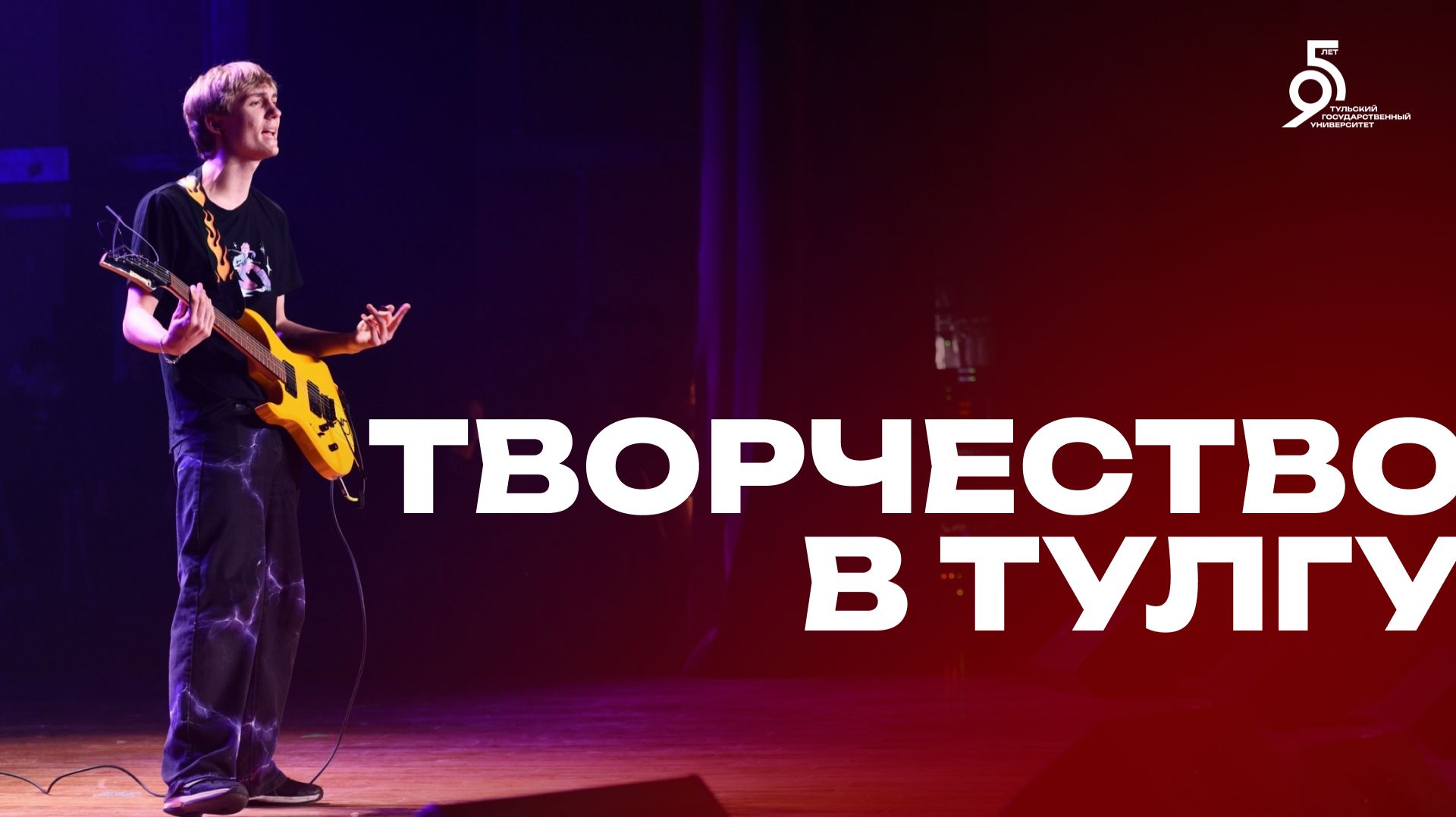 Творчество | Студенческий клуб ТулГУ