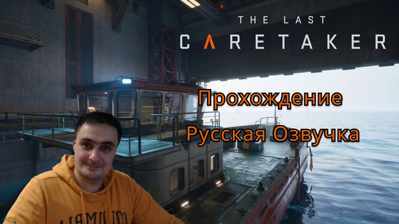 The Last Caretaker «Последний смотритель»