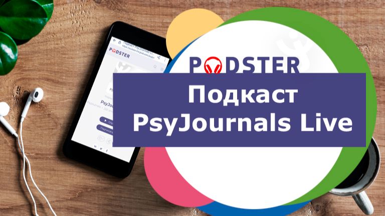 Подкаст PsyJournals LIVE