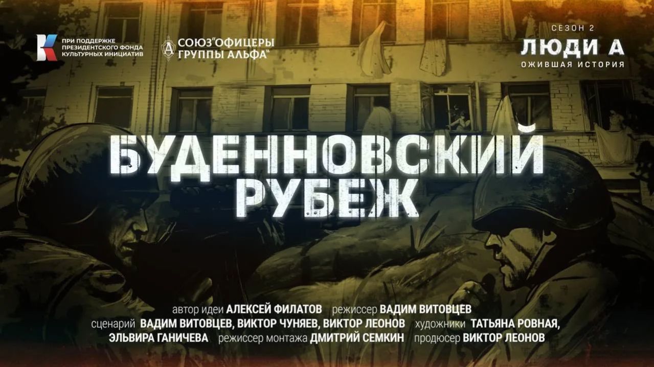 #Люди_А. Ожившая история… Будённовск