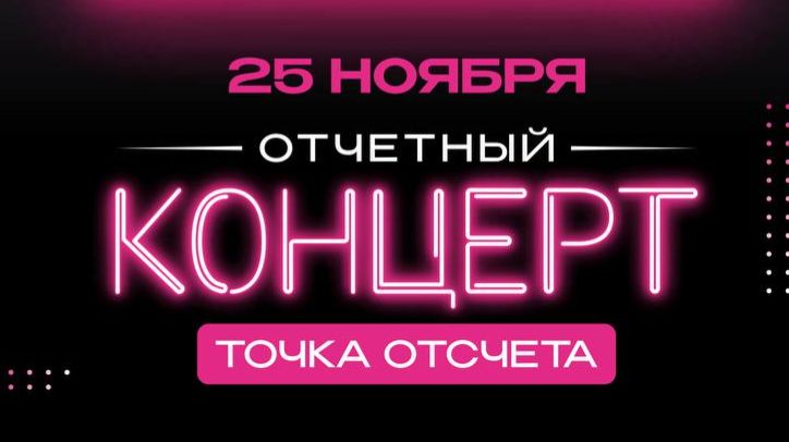 Отчетный концерт танцевальной студии SAHAR DANCE 25.11.2025