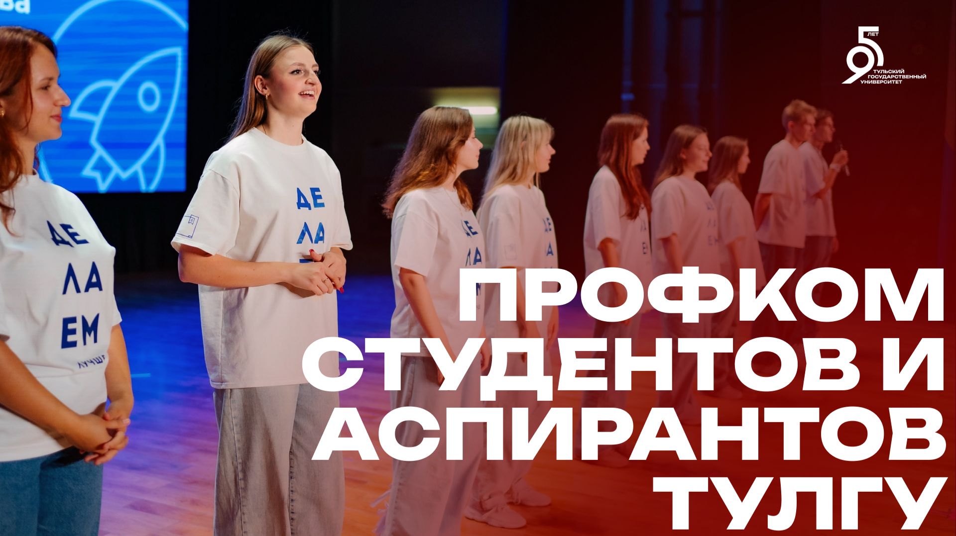 Профком студентов и аспирантов ТулГУ