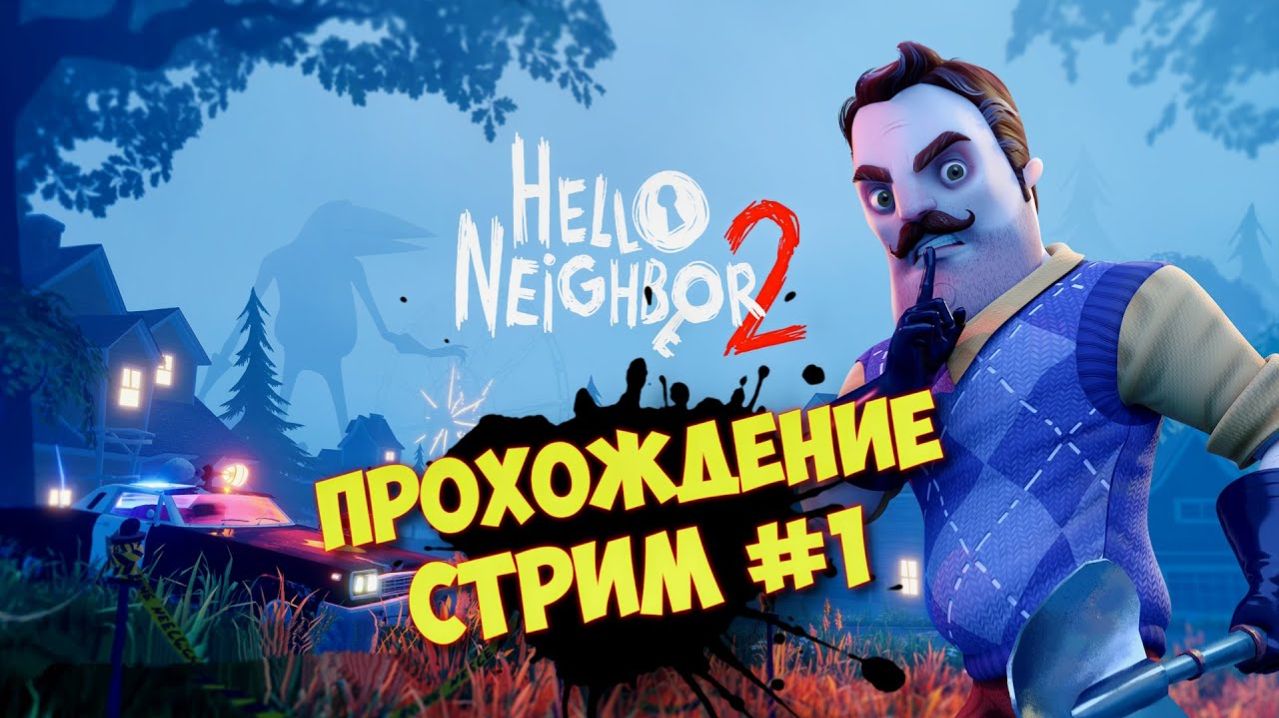 ПРИВЕТ СОСЕД ПРОХОЖДЕНИЕ ᐅ Hello Neighbor 2. Запись со стрима