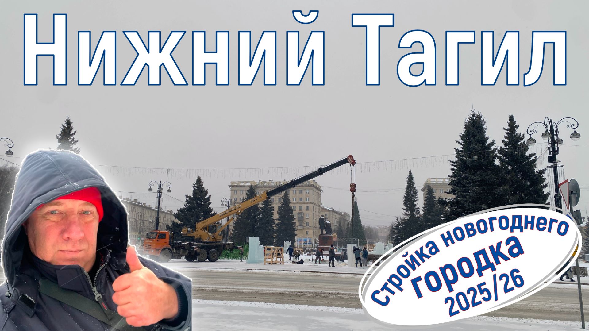 Новый год 2025/26. Нижний Тагил.