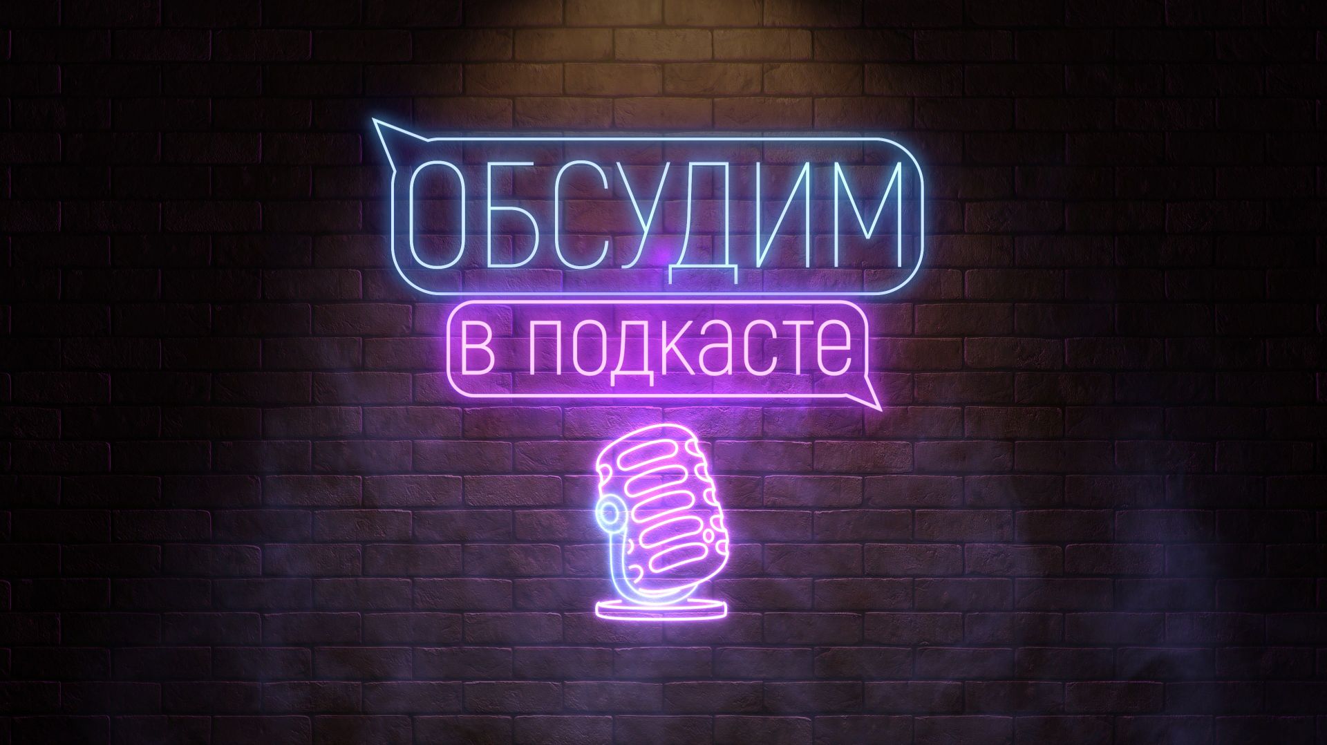 Обсудим в подкасте