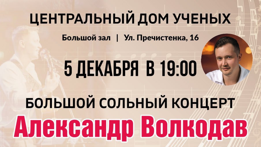 Центральный дом учëных 05.12.25