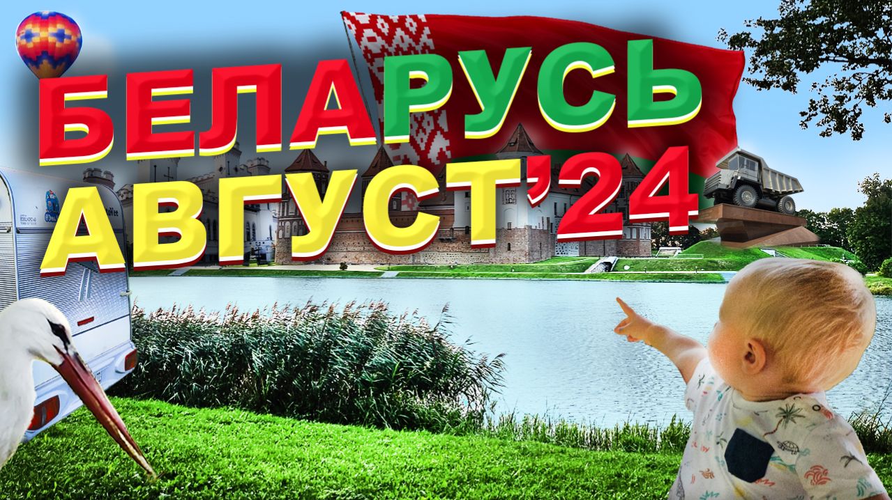 Путешествие в Беларусь 2024