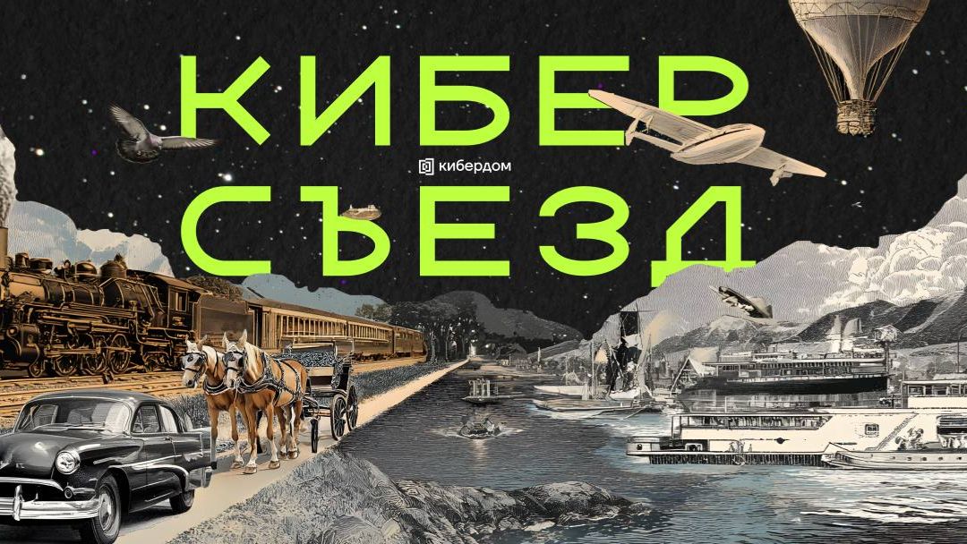 Киберсъезд