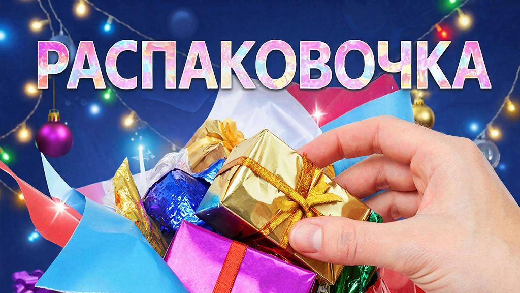Распаковочка