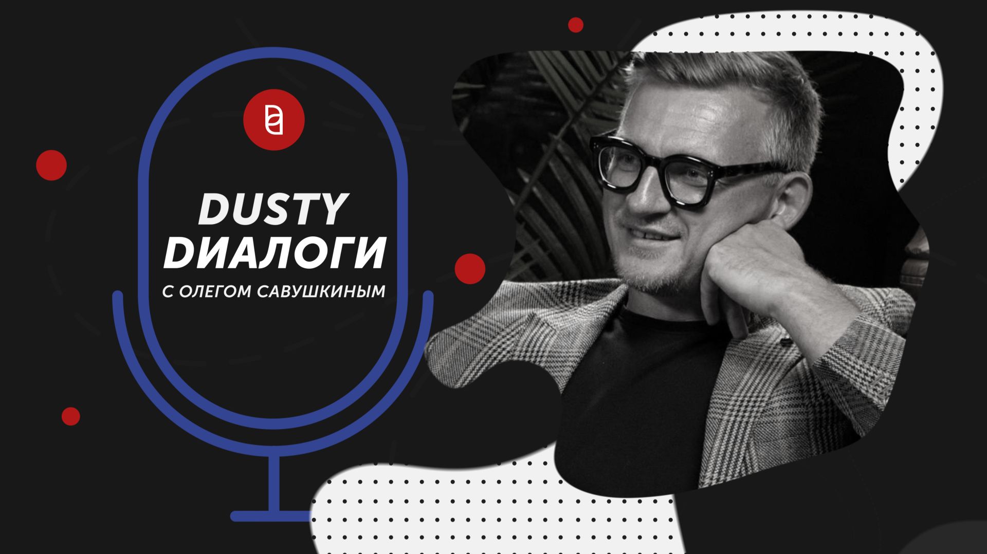 Dusty Dиалоги с Олегом Савушкиным