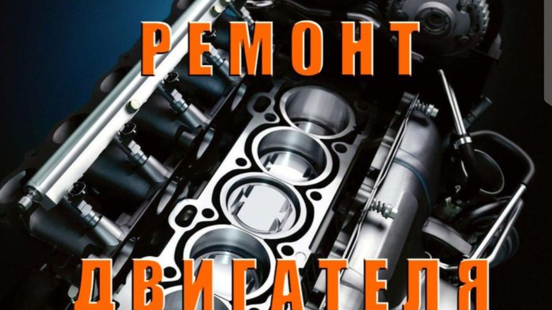 РЕМОНТ ДВИГАТЕЛЕЙ ВАЗ И ДРУГИЕ МАШИНЫ 🚗🚗🚗