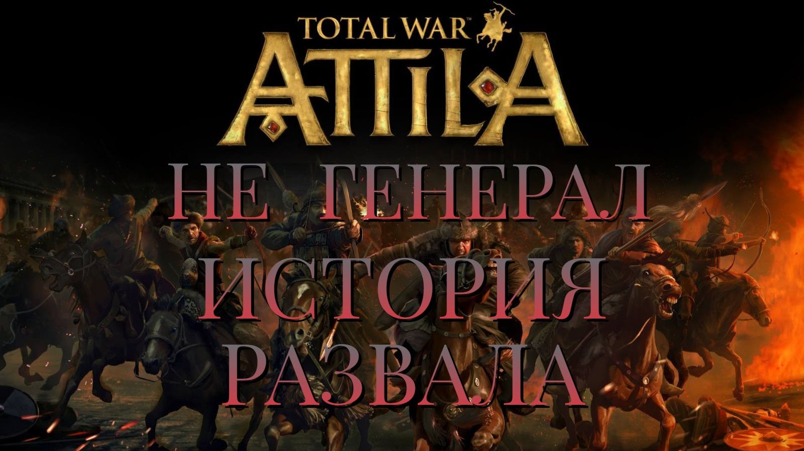 НЕ ГЕНЕРАЛ/Total War ATTILA/ЗАПАДНАЯ РИМСКАЯ ИМПЕРИЯ