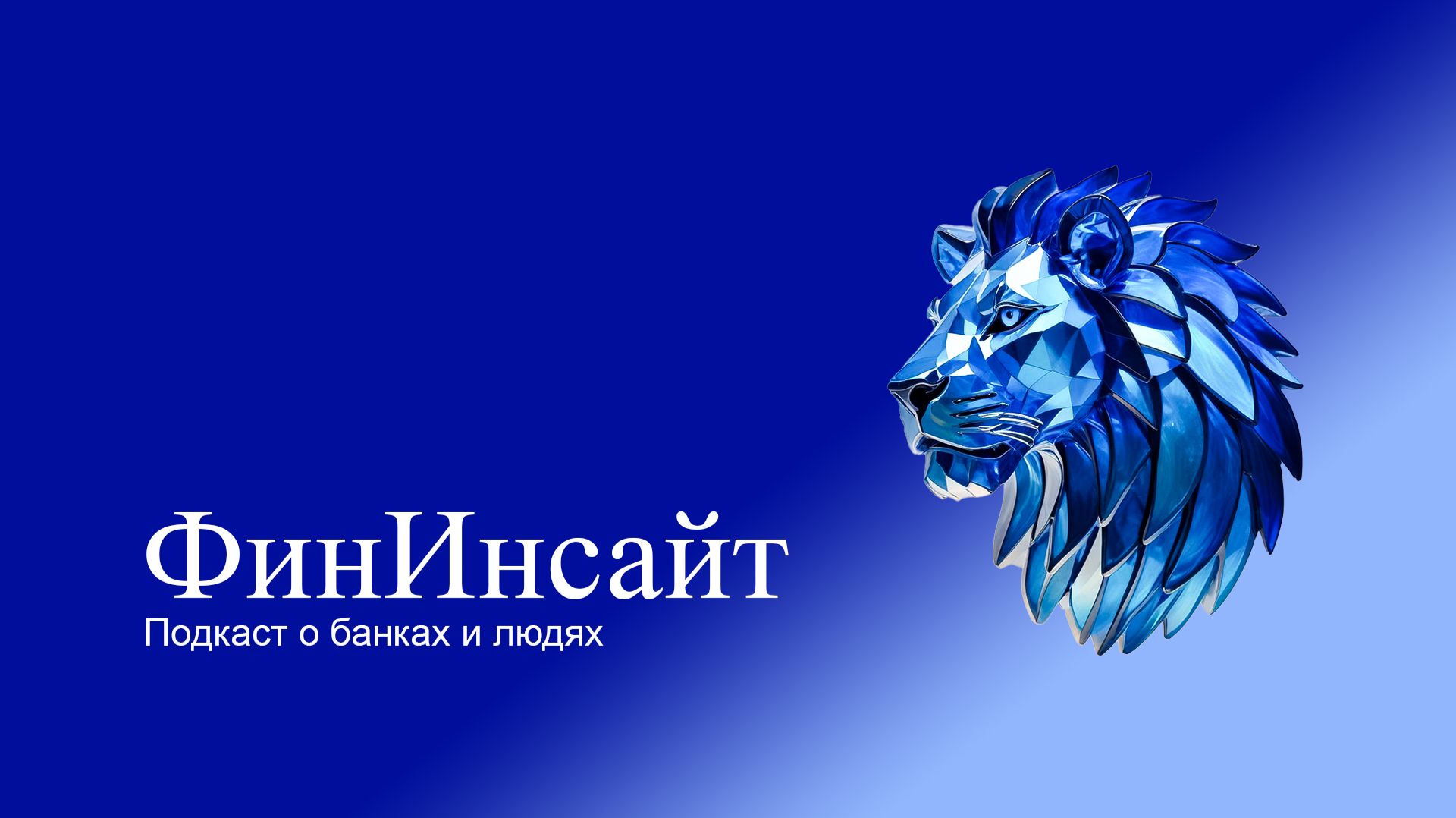ФинИнсайт: подкаст о банках и людях