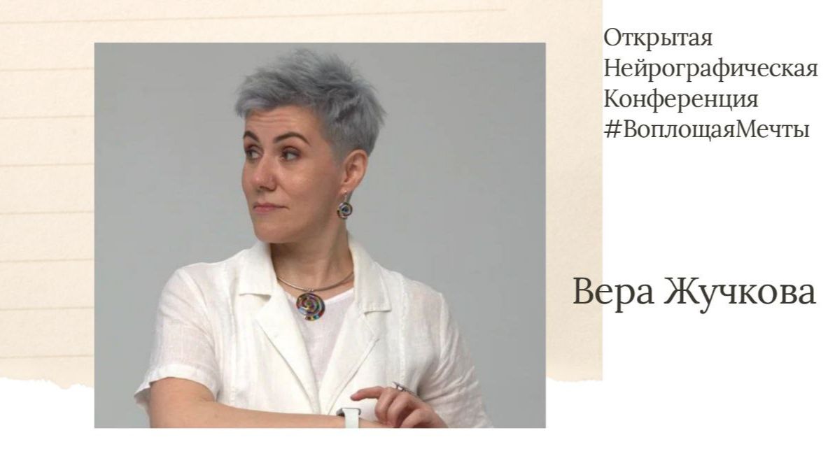Конференция Воплощая Мечты 6