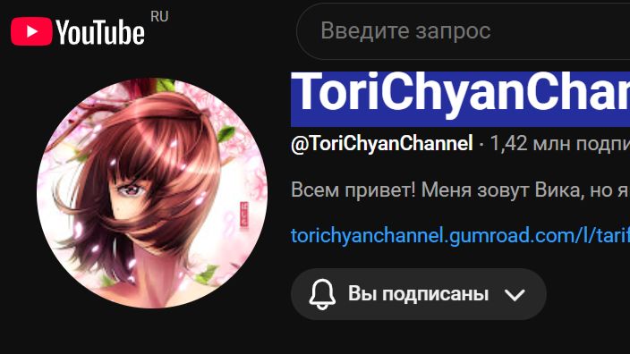 ToriChyan Трои чан