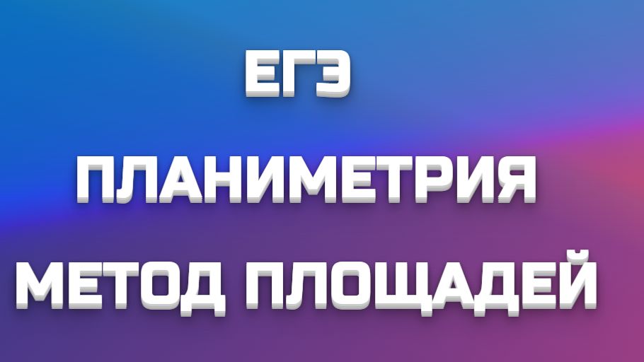 ПЛАНИМЕТРИЯ - МЕТОД ПЛОЩАДЕЙ