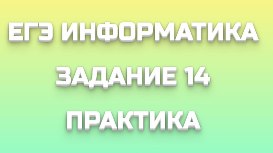 ЕГЭ ИНФОРМАТИКА 14
