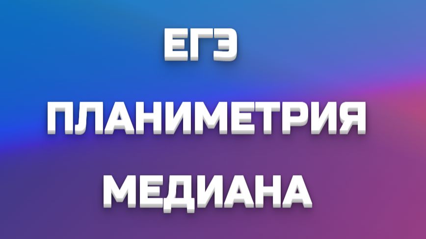 ПЛАНИМЕТРИЯ - МЕДИАНА