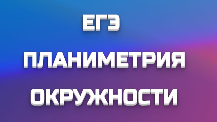 ПЛАНИМЕТРИЯ - ОКРУЖНОСТИ