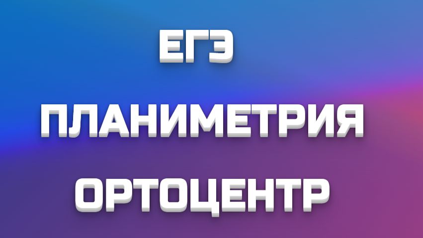 ПЛАНИМЕТРИЯ - ОРТОЦЕНТР