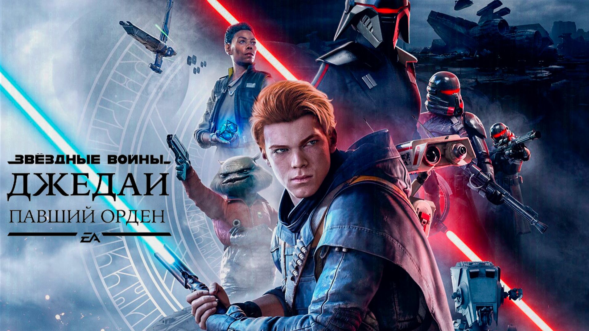 Звёздные войны. Джедаи: Павший Орден [2019] - Игрофильм